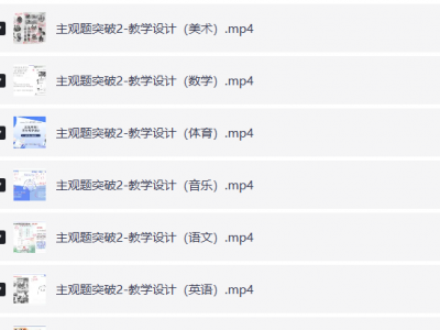 小红书花了1680买来的2024下fb教资网课（涵盖幼儿、小学、中学）